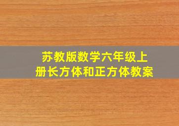 苏教版数学六年级上册长方体和正方体教案