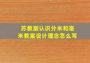 苏教版认识分米和毫米教案设计理念怎么写