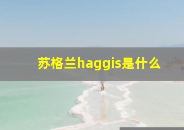 苏格兰haggis是什么