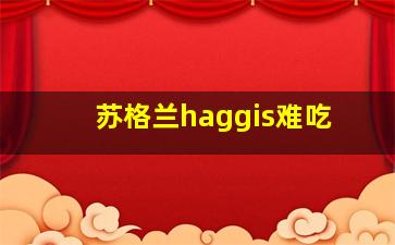 苏格兰haggis难吃