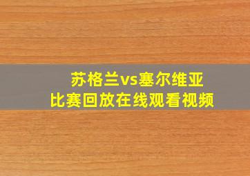 苏格兰vs塞尔维亚比赛回放在线观看视频