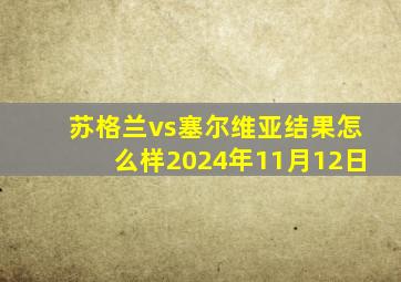 苏格兰vs塞尔维亚结果怎么样2024年11月12日