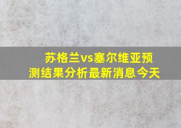 苏格兰vs塞尔维亚预测结果分析最新消息今天