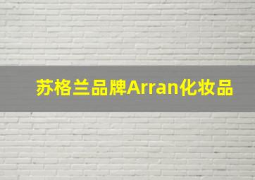 苏格兰品牌Arran化妆品