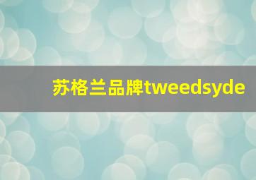 苏格兰品牌tweedsyde