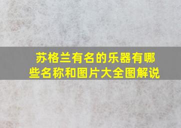 苏格兰有名的乐器有哪些名称和图片大全图解说