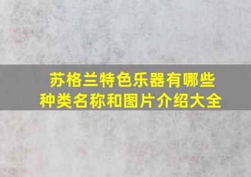 苏格兰特色乐器有哪些种类名称和图片介绍大全