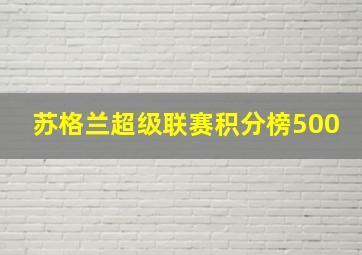 苏格兰超级联赛积分榜500