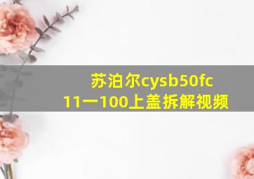 苏泊尔cysb50fc11一100上盖拆解视频