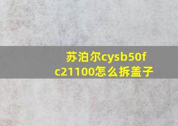 苏泊尔cysb50fc21100怎么拆盖子