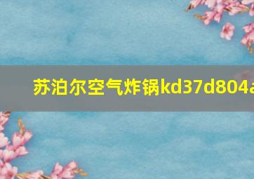 苏泊尔空气炸锅kd37d804a