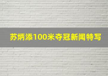 苏炳添100米夺冠新闻特写