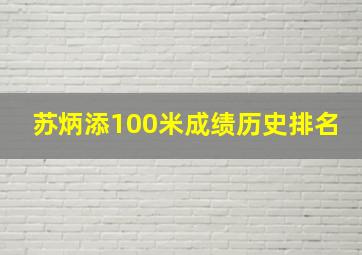 苏炳添100米成绩历史排名