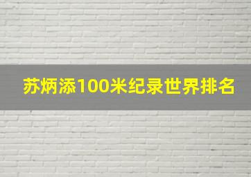 苏炳添100米纪录世界排名