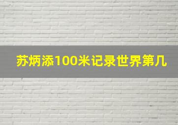 苏炳添100米记录世界第几