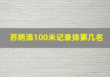 苏炳添100米记录排第几名