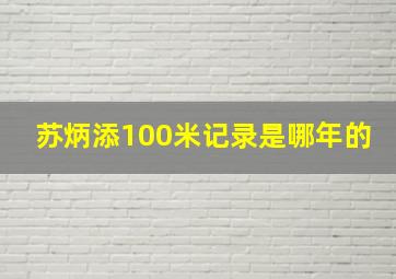 苏炳添100米记录是哪年的