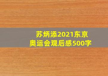 苏炳添2021东京奥运会观后感500字