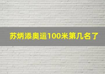 苏炳添奥运100米第几名了