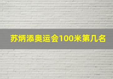 苏炳添奥运会100米第几名