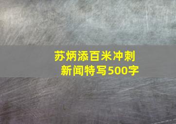 苏炳添百米冲刺新闻特写500字