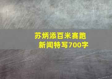 苏炳添百米赛跑新闻特写700字