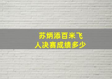 苏炳添百米飞人决赛成绩多少