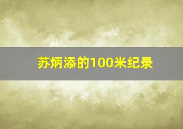 苏炳添的100米纪录