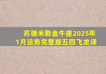 苏珊米勒金牛座2025年1月运势完整版五四飞龙译