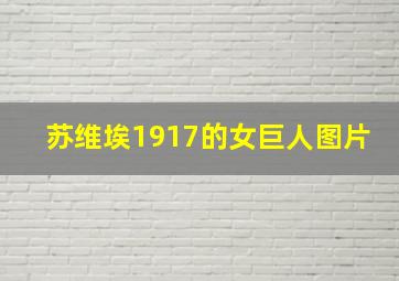 苏维埃1917的女巨人图片