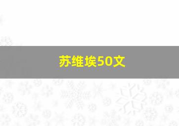 苏维埃50文