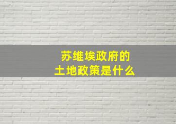 苏维埃政府的土地政策是什么