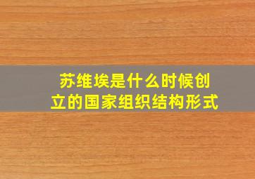 苏维埃是什么时候创立的国家组织结构形式