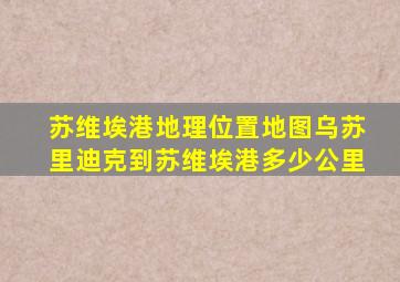 苏维埃港地理位置地图乌苏里迪克到苏维埃港多少公里