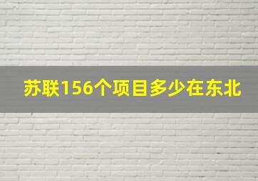 苏联156个项目多少在东北