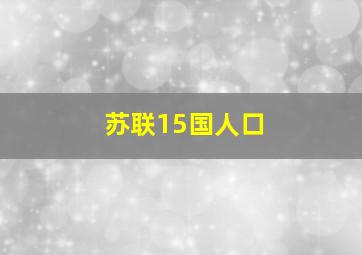 苏联15国人口