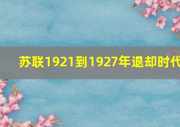 苏联1921到1927年退却时代