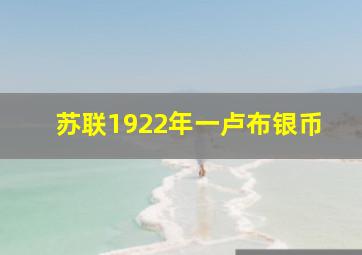 苏联1922年一卢布银币