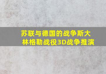 苏联与德国的战争斯大林格勒战役3D战争推演