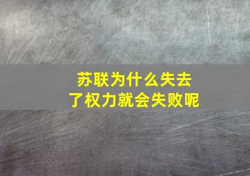 苏联为什么失去了权力就会失败呢