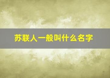 苏联人一般叫什么名字