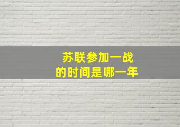 苏联参加一战的时间是哪一年