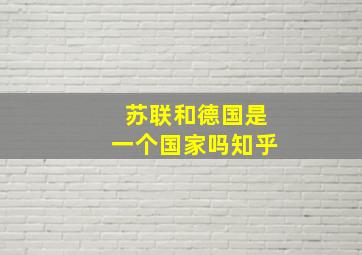 苏联和德国是一个国家吗知乎