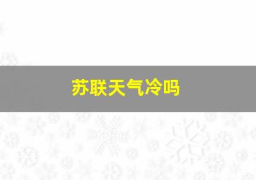 苏联天气冷吗