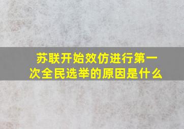 苏联开始效仿进行第一次全民选举的原因是什么