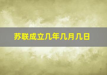 苏联成立几年几月几日