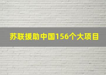 苏联援助中国156个大项目