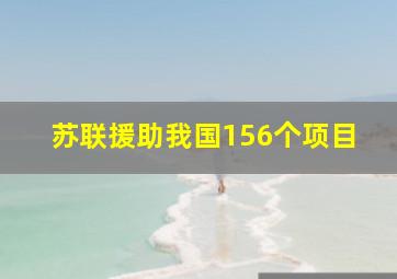 苏联援助我国156个项目