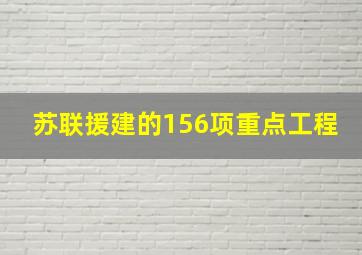 苏联援建的156项重点工程