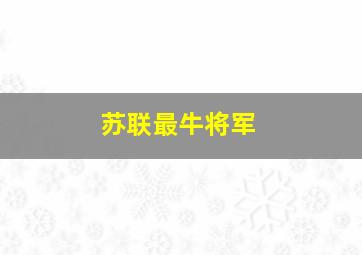 苏联最牛将军